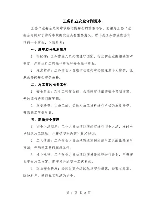 工务作业安全守则范本