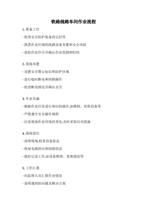 铁路线路车间作业流程