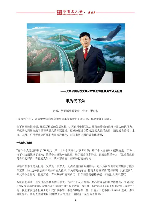 华商名人堂——黄世再