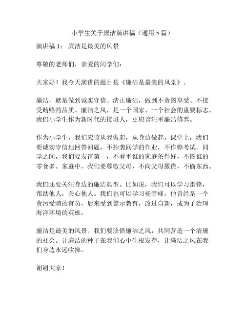 小学生关于廉洁演讲稿(通用5篇)