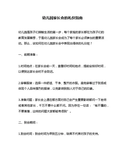 幼儿园家长会的礼仪指南