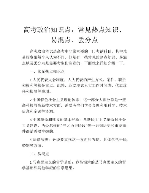 高考政治知识点：常见热点知识、易混点、丢分点