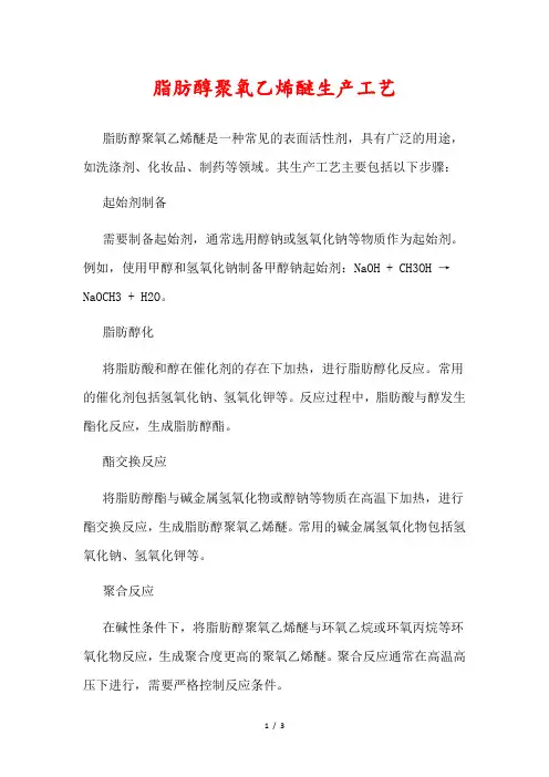 脂肪醇聚氧乙烯醚生产工艺