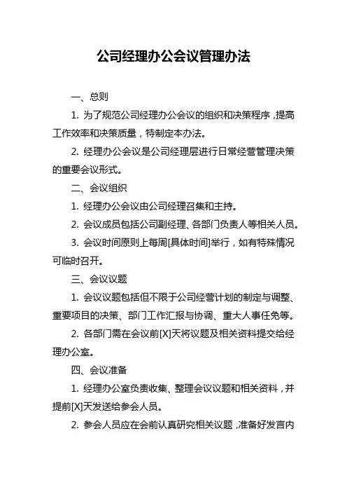 公司经理办公会议管理办法