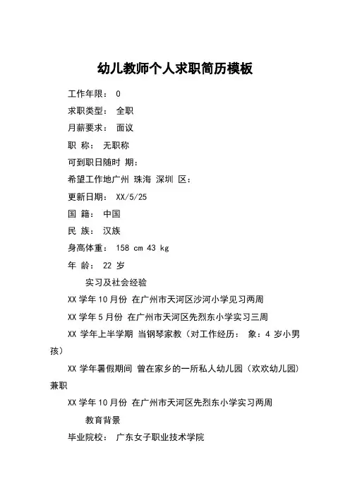 幼儿教师个人求职简历模板