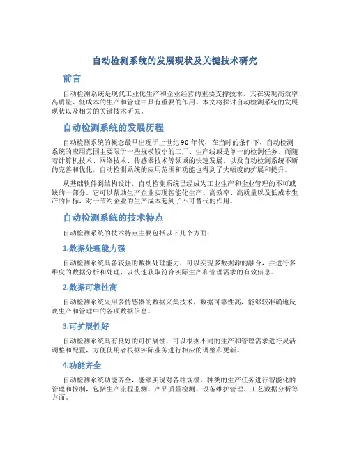 自动检测系统的发展现状及关键技术研究