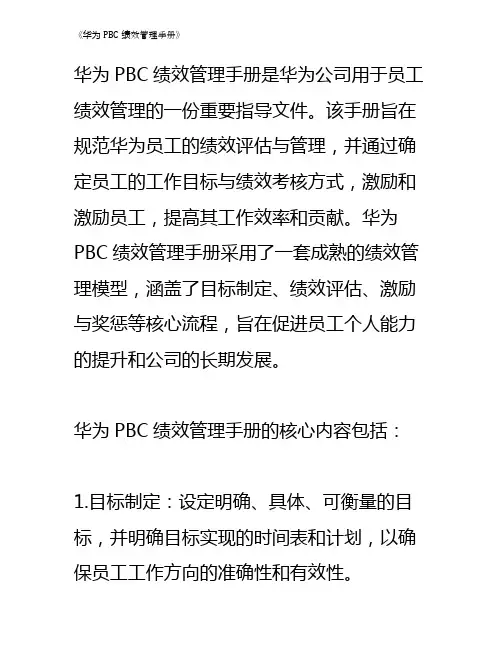 《华为PBC绩效管理手册》