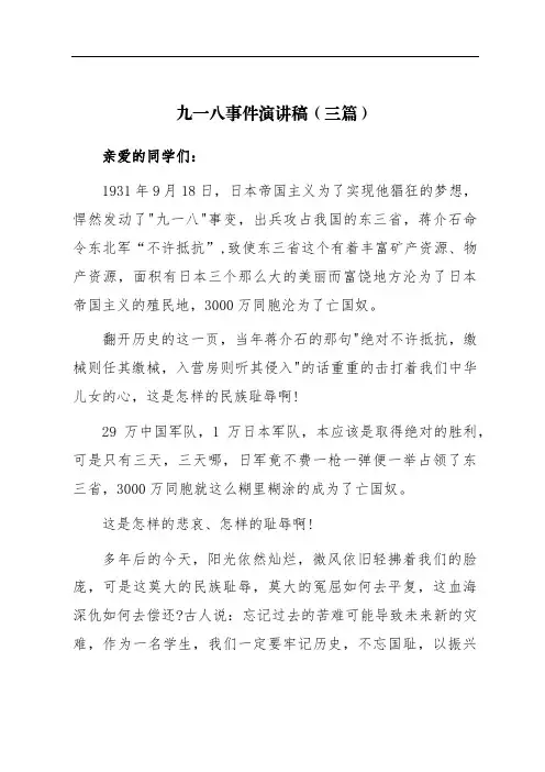 九一八事件演讲稿