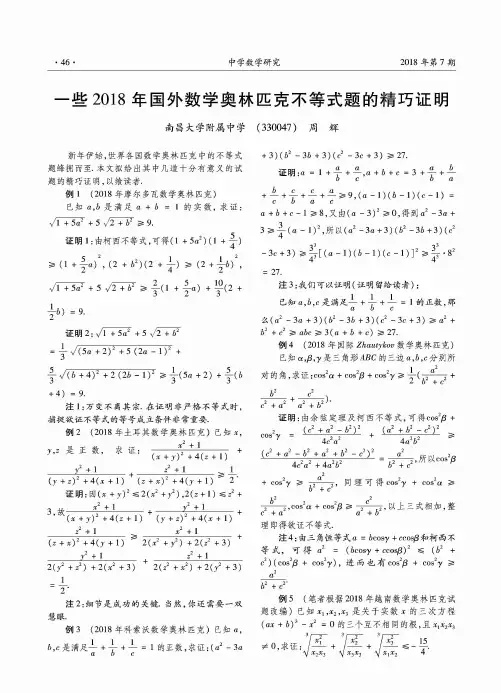 一些2018年国外数学奥林匹克不等式题的精巧证明