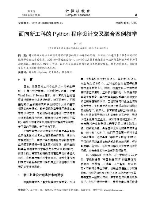 面向新工科的Python程序设计交叉融合案例教学