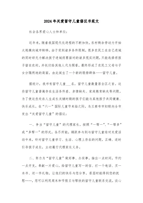 2024年关爱留守儿童倡议书范文（5篇）
