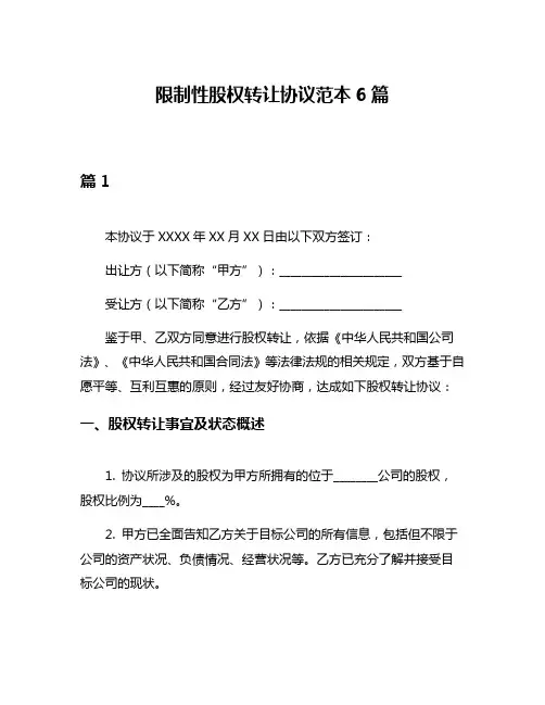 限制性股权转让协议范本6篇