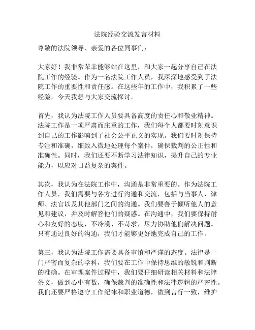 法院经验交流发言材料