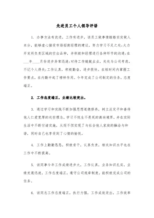 先进员工个人领导评语(四篇)