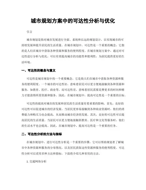 城市规划方案中的可达性分析与优化