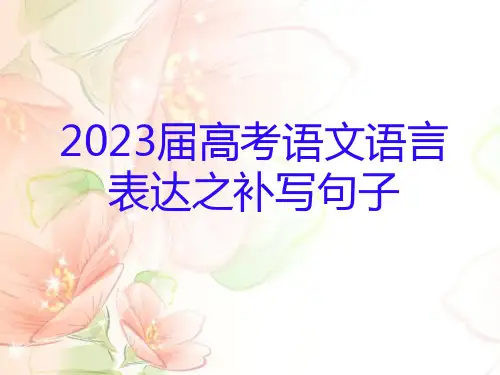 2023届高考语文二轮复习语言表达之补写句子课件21张