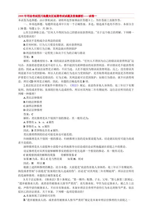 08四川灾区司考卷1及详解