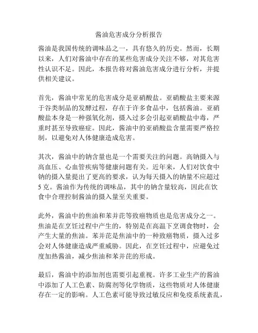 酱油危害成分分析报告
