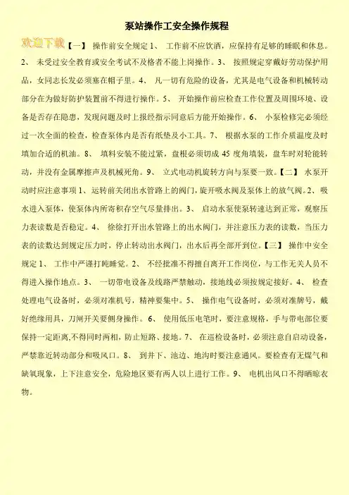 泵站操作工安全操作规程