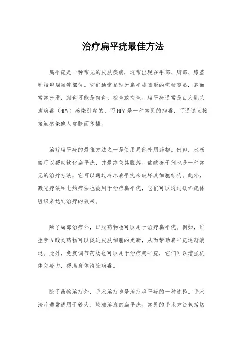 治疗扁平疣最佳方法