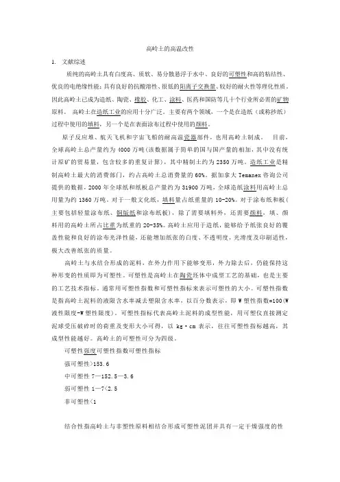 高岭土的高温改性