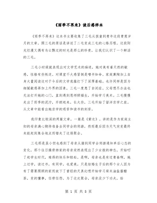 《雨季不再来》读后感样本（2篇）