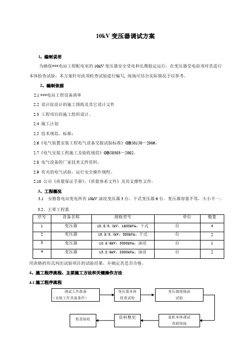 10kv变压器调试方案