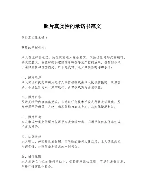 照片真实性的承诺书范文