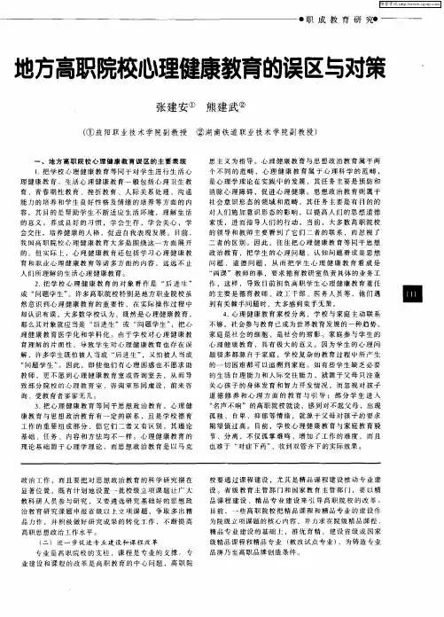地方高职院校心理健康教育的误区与对策