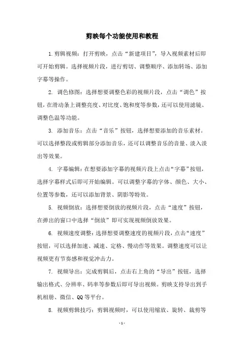 剪映每个功能使用和教程