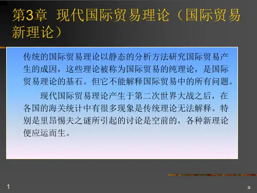 现代贸易理论