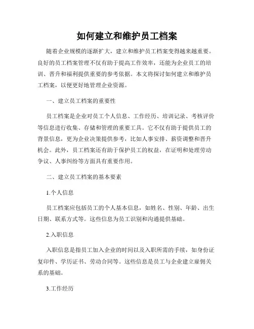如何建立和维护员工档案