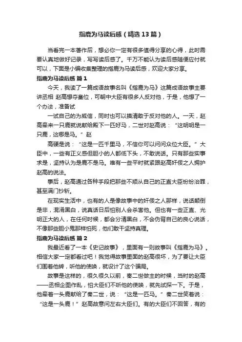 指鹿为马读后感（精选13篇）