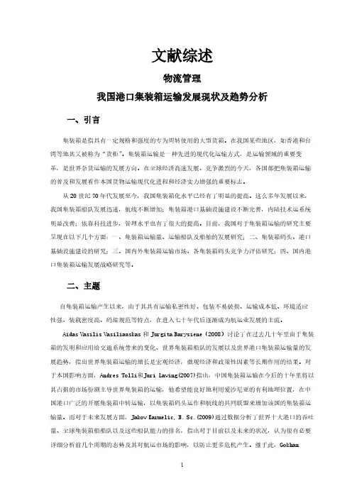 我国港口集装箱运输发展现状及趋势分析【文献综述】
