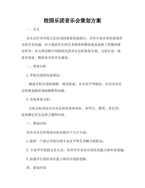校园乐团音乐会策划方案