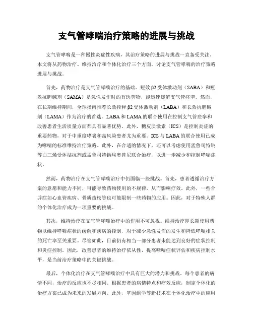 支气管哮喘治疗策略的进展与挑战