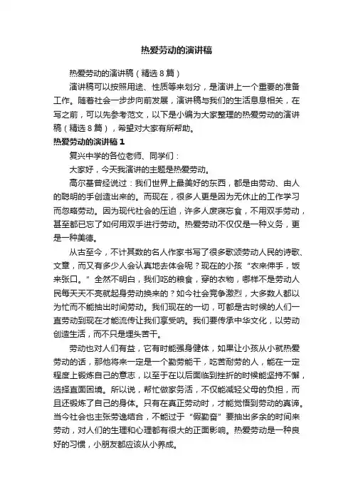热爱劳动的演讲稿（精选8篇）