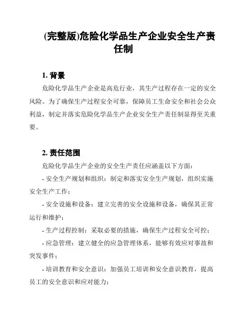 (完整版)危险化学品生产企业安全生产责任制