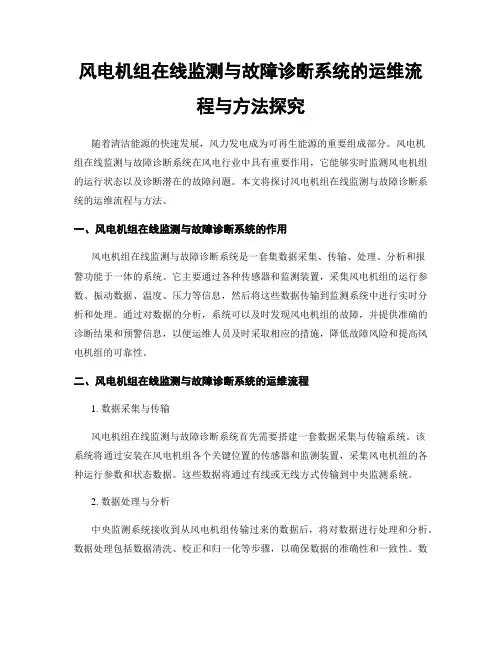 风电机组在线监测与故障诊断系统的运维流程与方法探究