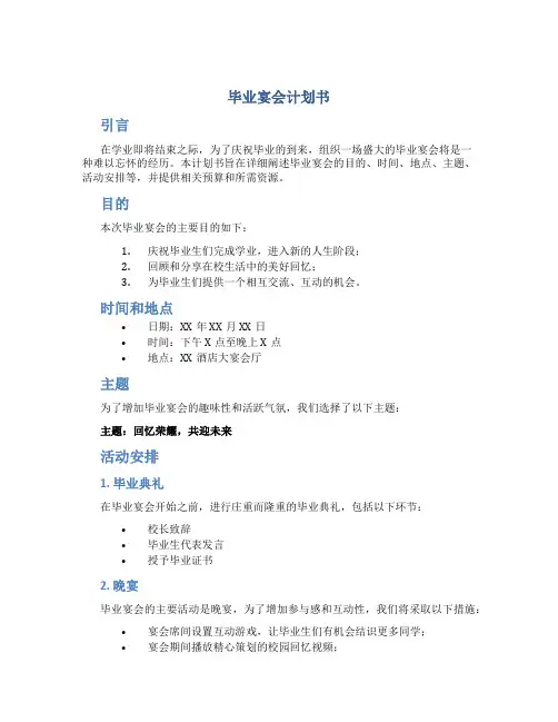 毕业宴会计划书