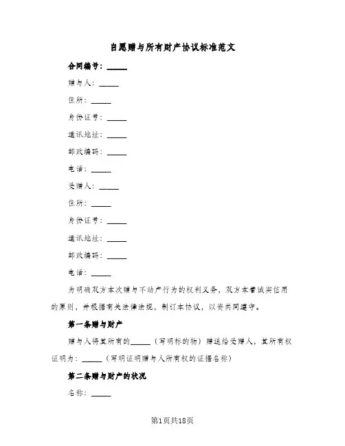 自愿赠与所有财产协议标准范文(六篇)