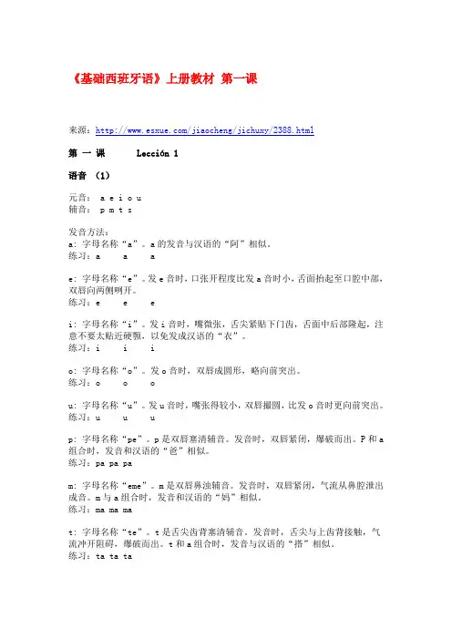 《基础西班牙语》上册教材 第一课