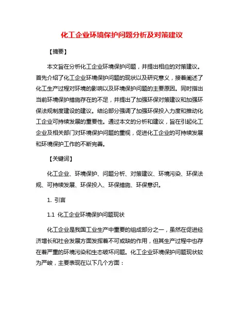 化工企业环境保护问题分析及对策建议