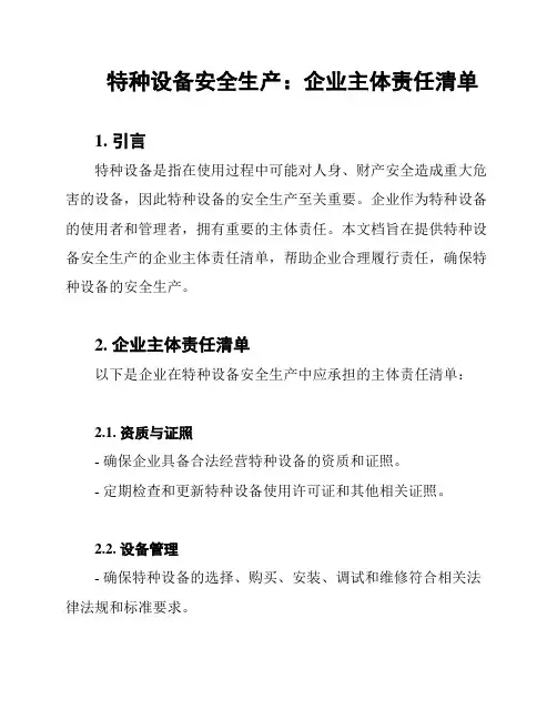 特种设备安全生产：企业主体责任清单