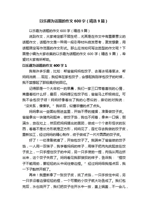以乐趣为话题的作文600字（精选9篇）