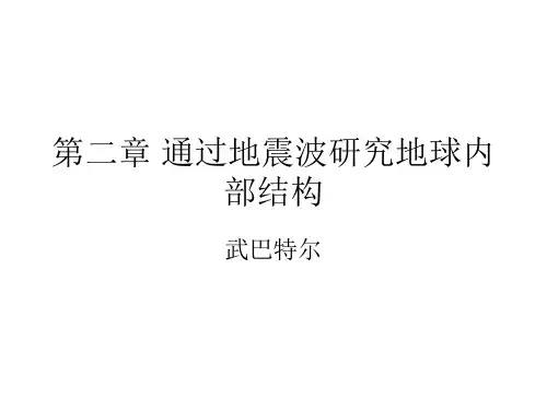 通过地震波研究地球内部结构ppt.ppt