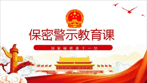 精品保密警示教育动态PPT