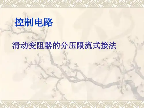 分压限流接法