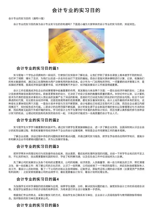 会计专业的实习目的