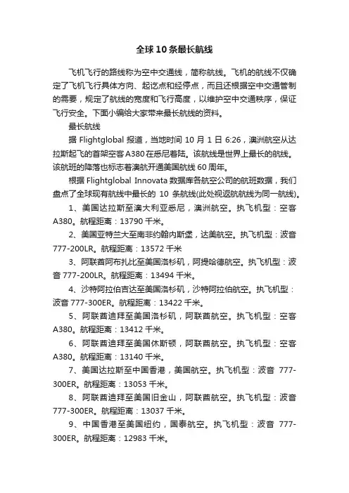 全球10条最长航线